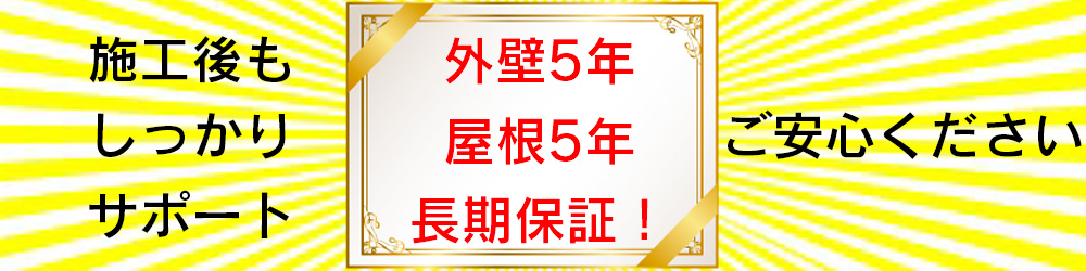 奈良県No.1の実力池田塗装店安心サポート長期保証