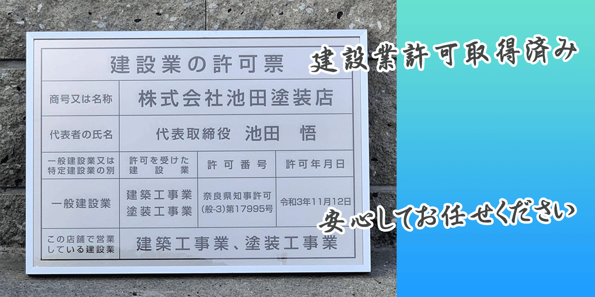 奈良県池田塗装店実力No.信頼と実績の金看板