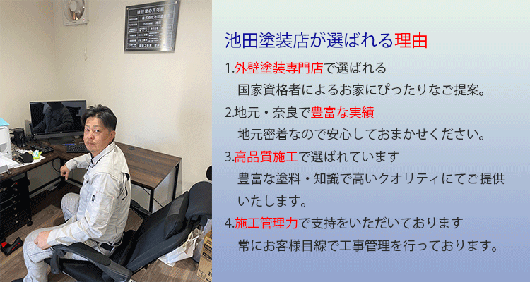 奈良県No.1外壁塗装・屋根塗装・防水工事の池田塗装店