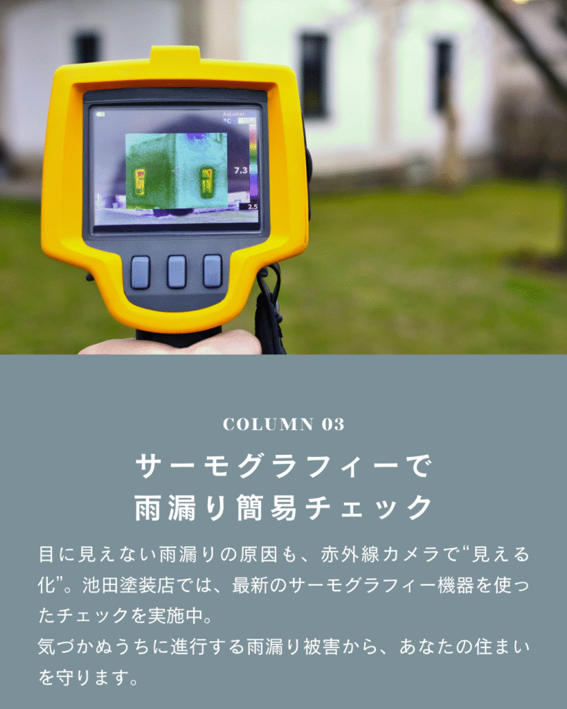 池田塗装店サーモグラフィーチェック